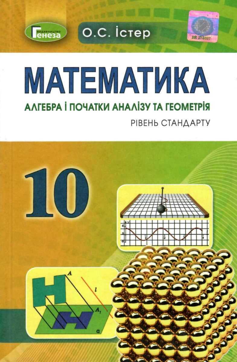 Підручник Математика Алгебра і початки аналізу та геометрія 10 клас Стандарт Програма 2018 Авт: Істер О. Вид: Генеза - фото 1