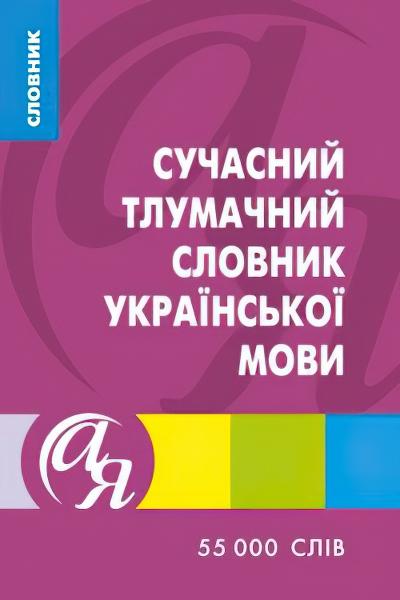 Сучасний тлумачний словник української мови 55 000 слів Яковлева А. Торсінг - фото 1