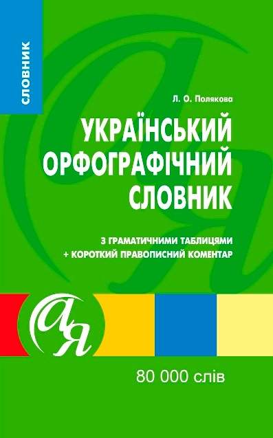 Український орфографiчний словник 80 000 слів Полякова Л. Торсінг - фото 1