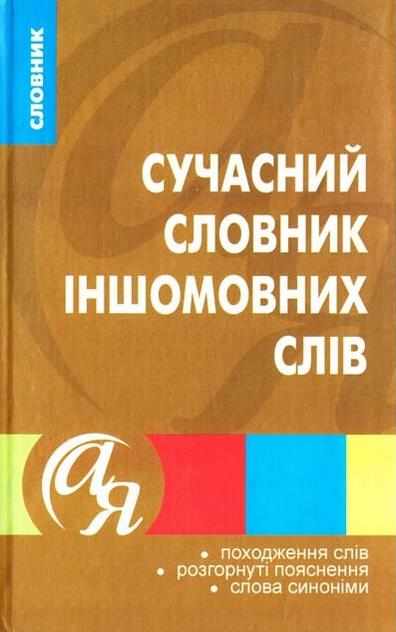 Сучасний словник іншомовних слів Нечволод Л. Торсінг - Словники