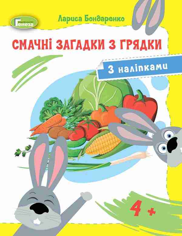 Смачні загадки з грядки з наліпками для середнього дошкільного віку 4+ Бондаренко Л. Генеза Смачні загадки з грядки з наліпками для середнього дошкільного віку 4+ Бондаренко Л. Генеза