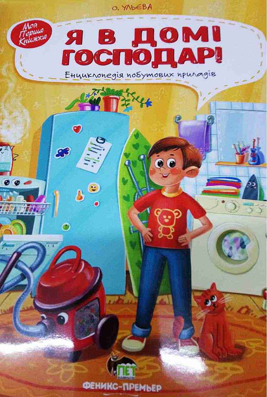 Я в домі господар Моя перша книжка Енциклопедія побутових приладів Ульєва О. ПЕТ Я в домі господар Моя перша книжка Енциклопедія побутових приладів Ульєва О. ПЕТ