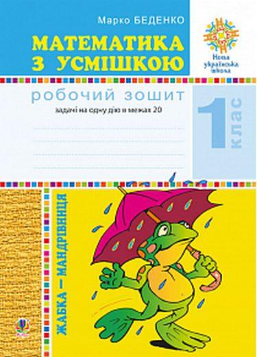 Робочий зошит Математика з усмішкою Жабка-мандрівниця Задачі на одну дію в межах 20 1 клас НУШ Авт: Беденко М.В. Вид-во: Богдан - фото 1