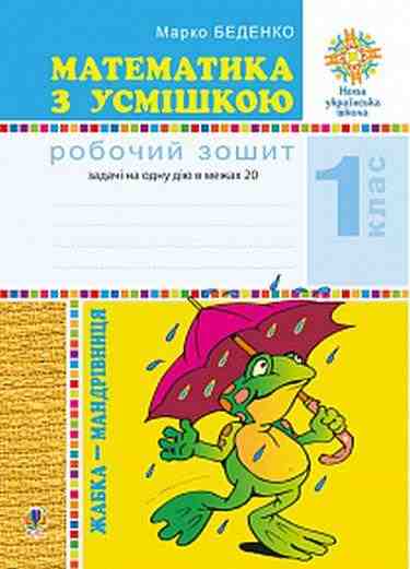 Робочий зошит Математика з усмішкою Жабка-мандрівниця Задачі на одну дію в межах 20 1 клас НУШ Авт: Беденко М.В. Вид-во: Богдан Робочий зошит Математика з усмішкою Жабка-мандрівниця Задачі на одну дію в межах 20 1 клас НУШ Авт: Беденко М.В. Вид-во: Богдан