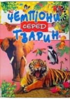 Чемпіони серед тварин