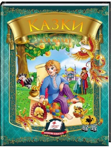 Казки для малят (із золотим тисненням) - фото 1