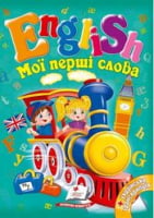 Мої перші слова. English Мої перші слова. English