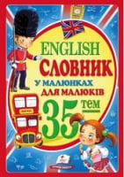 English. Словник у малюнках А4