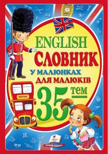 English. Словник у малюнках А4 - фото 1