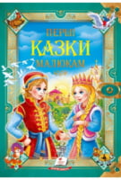 ЗК  Перші казки малюкам   (збірка 36 казок, із золотим тисненням, мелований цупкий папір, нові ілюстрації)
