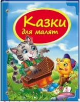 Казки для малят