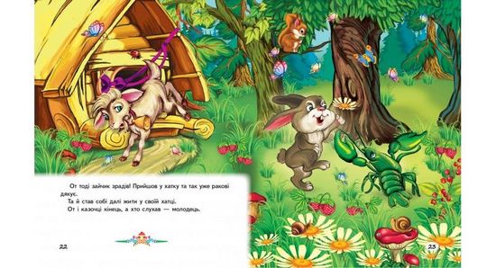 Казки малятам про звірят - фото 2