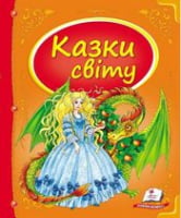 Казки світу (дракон)
