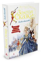 Золотые сказки великих сказочников