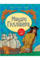 Мандри Гуллівера