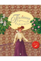 Поліанна виростає