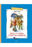 Когда я снова стану маленьким
