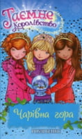 Таємне Королівство. Книга 5. Чарівна гора Таємне Королівство. Книга 5. Чарівна гора