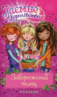 Таємне Королівство. Книга 1. Заворожений палац Таємне Королівство. Книга 1. Заворожений палац