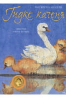 Гидке каченя