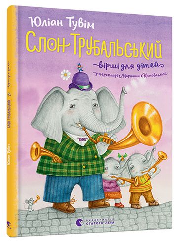 Слон Трубальський Тувим Ю. Видавництво Старого Лева - фото 1