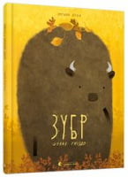 Зубр шукає гніздо Була О. Видавництво Старого Лева Зубр шукає гніздо Була О. Видавництво Старого Лева