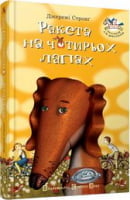 Ракета на чотирьох лапах