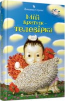 Мій братик - телезірка