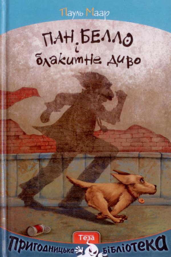 Пан Белло і блакитне диво Пригодницька бібліотека Пауль Маар Теза - фото 1