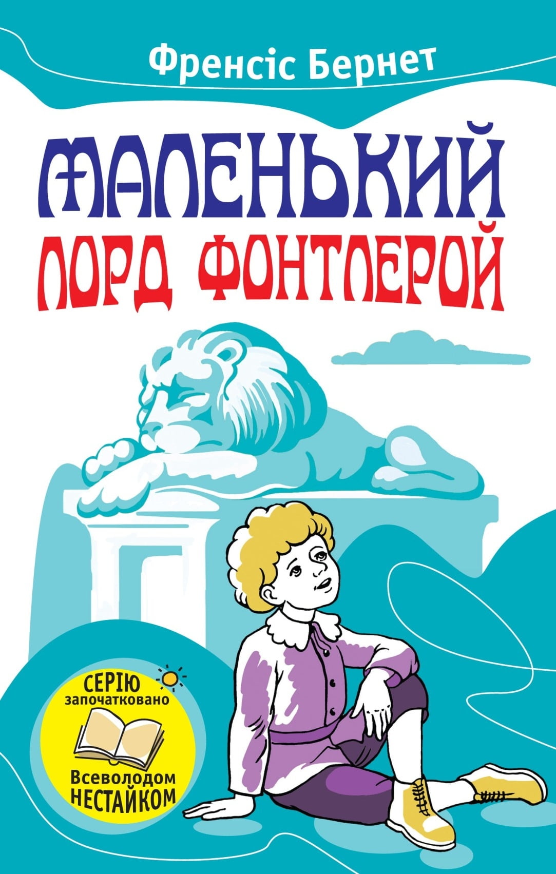 Маленький лорд Фонтлерой - фото 1