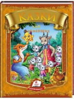 Казки для найменших   (із золотим тисненням)