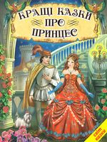 Кращі казки про принцес. Світ казки