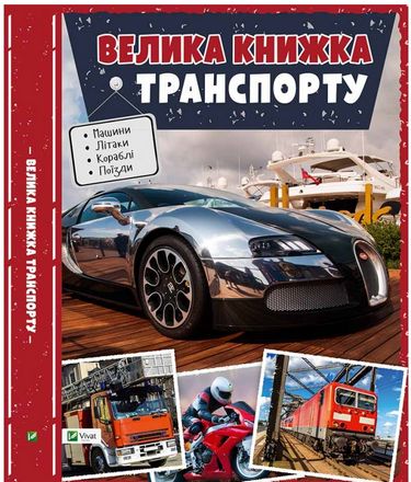 Велика книжка транспорту Енциклопедія(укр)