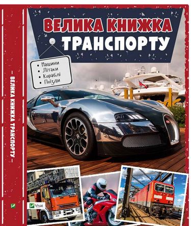 Велика книжка транспорту Енциклопедія(укр) - фото 1