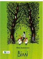 Віллі Дашевська Ніна Віват - Наші твори