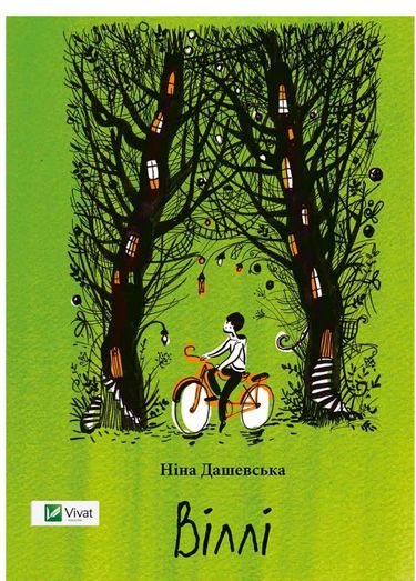 Віллі Дашевська Ніна Віват - фото 1