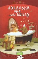 Новеньке про пана Белло