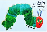 Дуже голодна гусениця