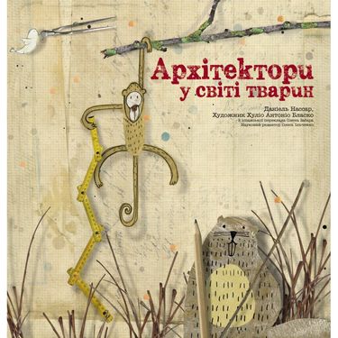 Архітектори у світі тварин - фото 1