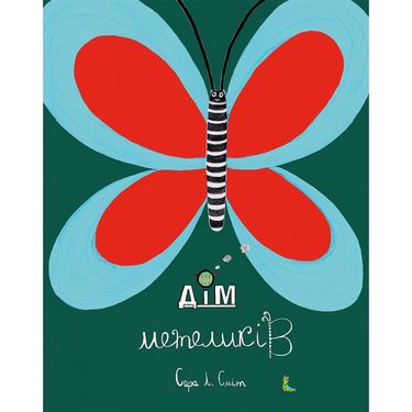 Дім метеликів - фото 1