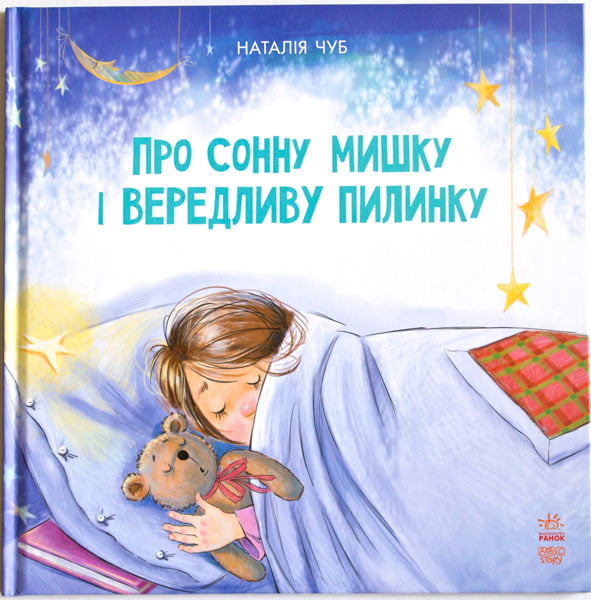 Казкотерапія : Про сонну мишку і вередливу пилинку (у) - фото 1