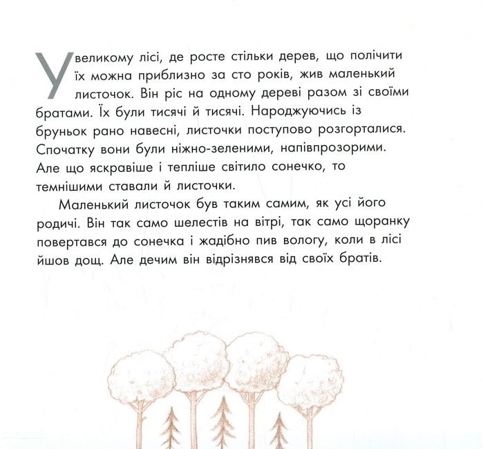 Подорож листочка (у) - фото 3