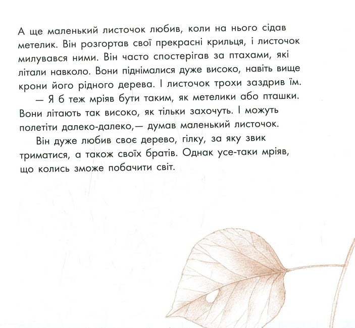 Подорож листочка (у) - фото 6