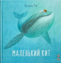 Маленький Кит (у)