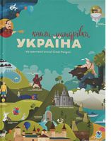 Книга-мандрівка Україна Ірина Тараненко Книголав