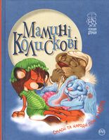 Мамині колискові