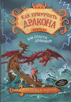 Как приручить дракона Книга 12 Как спасти драконов Крессида Коуэлл Азбука