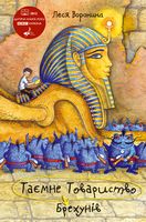 Таємне Товариство Брехунів, або Пастка для синьоморда