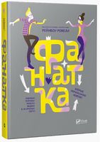 Фанатка(укр)