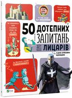50 дотепних запитань про лицарів із дуже серйозними відповідями